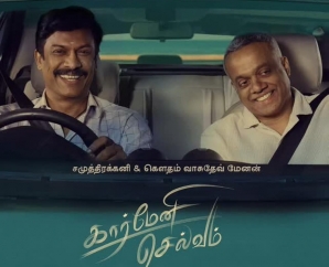 ’கார்மேனி செல்வம்’ விமர்சனம்