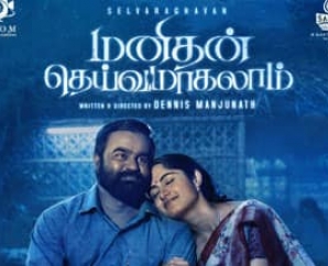 ‘மனிதன் தெய்வமாகலாம்’ விமர்சனம்