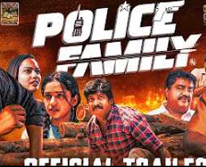 ‘போலீஸ் ஃபேமிலி’ விமர்சனம்