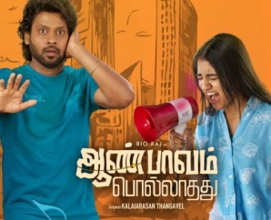 ’ஆண் பாவம் பொல்லாதது’ விமர்சனம்