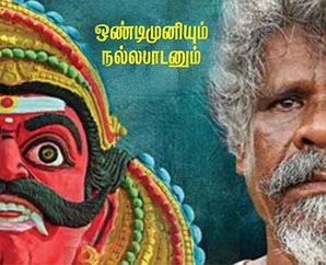 ’ஒண்டிமுனியும் நல்லபாடனும்’ விமர்சனம்