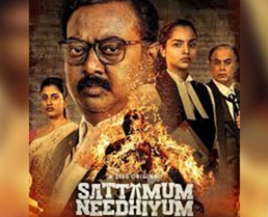 ’சட்டமும் நீதியும்’ விமர்சனம்