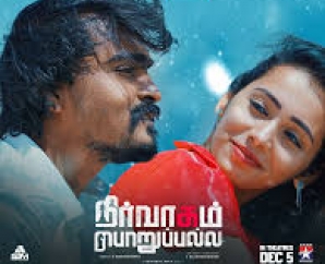 ’நிர்வாகம் பொறுப்பல்ல’ விமர்சனம்