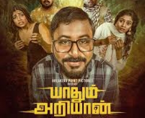 ’யாதும் அறியான்’ விமர்சனம்