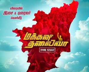 'மக்கள் தலைவா' (For Sale) படத்தின் டைட்டில் லுக் வெளியீடு
