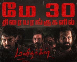 திரைப் படைப்பாளிகளின் பாராட்டுக்களைக் குவித்துள்ள 'மனிதர்கள்' மே 30 முதல் திரையரங்குகளில்!