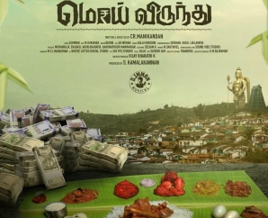 அசத்தலான 'மொய் விருந்து' பட டைட்டில் ஃபர்ஸ்ட் லுக் வெளியானது!