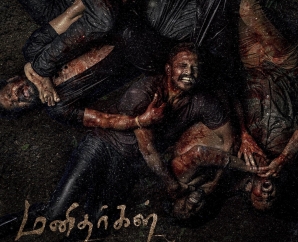 முன்னணி திரைப்பிரபலங்கள் வெளியிட்ட 'மனிதர்கள்' அசத்தலான ஃபர்ஸ்ட் லுக் போஸ்டர்!
