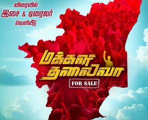 'மக்கள் தலைவா' (For Sale) படத்தின் டைட்டில் லுக் வெளியீடு