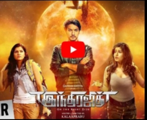 Indrajith Official Trailer | Gautham Karthik